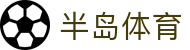 半岛体育 - 半岛体育官方网站 | 专业体育直播与互动平台 | Bandao Sports